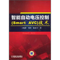 智能自動電壓控制（Smart AVC）技術