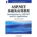 ASP.NET基礎及應用教程