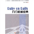 Ruby on Rails入門權威經典