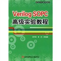高等學校通用教材：Verilog SOPC高級實驗教程（附光盤）