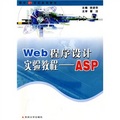 Web程序設計實驗教程：ASP