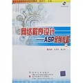 北京大學信息技術系列教材‧網絡程序設計：ASP案例教程（附光盤）
