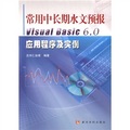 常用中長期水文預報VISUAL BASIC 6.0應用程序及實例