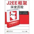 J2EE框架深度歷險
