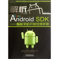 解析Google Android SDK：智能手機開發範例手冊