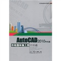 AutoCAD2010中文版市政園林施工圖十日通（附光盤）/計算機建築應用系列