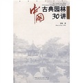 中國古典園林30講