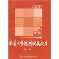 2007中國人身保險發展報告