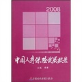 2008中國人身保險發展報告