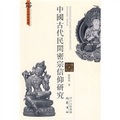 中國古代民間密宗信仰研究