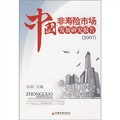 中國非壽險市場發展研究報告2007