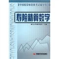 中國精算師資格考試輔導用書：壽險精算數學