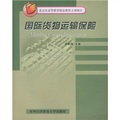 北京市高等教育精品教材立項項目：國際貨物運輸保險