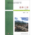 普通高等學校土木工程專業新編系列教材：道路工程（第3版）