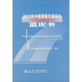 2012年中國道路交通安全藍皮書
