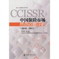 中國保險市場熱點問題評論（2010—2011）