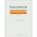江西保險業發展研究報告（2009-2010）