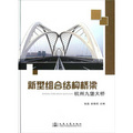 新型組合結構橋樑（杭州九堡大橋）