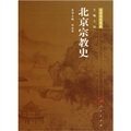 北京宗教史：北京專史集成