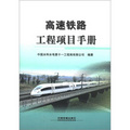 高速鐵路工程項目手冊