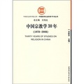 中國宗教學30年（1978-2008）