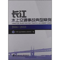 長江水上交通事故典型案例（2006-2010）