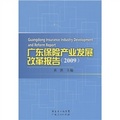 廣東保險產業發展改革報告（2009年）
