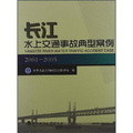 長江水上交通事故典型案例（2001-2005）