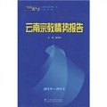 雲南藍皮書‧2008～2009雲南宗教情勢報告