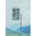 妙峰山：北京民間社會的歷史變遷
