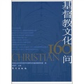 基督教文化160問