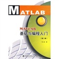 MATLAB基礎與編程入門（第2版）