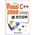 Visual C++ 2008開發經驗與技巧寶典（附光盤1張）
