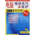 電腦編程技巧與維護（2009年合訂本）（精華版）（附VCD光盤1張）