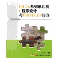 PIC16系列單片機C程序設計與PROTEUS仿真（附CD-ROM光盤1張）