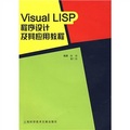 Visual LISP程序設計及其應用教程（附光盤）