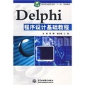 軟件職業技術學院「十一五」規劃教材：Delphi程序設計基礎教程