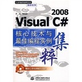 Visual C# 2008 核心技術與最佳編程實例集粹