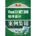 Visual C#：NET2008程序設計案例集錦