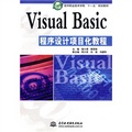 軟件職業技術學院「十一五」規劃教材：Visual Basic程序設計項目化教程