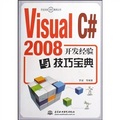 Visual C# 2008開發經驗與技巧寶典（附光盤）