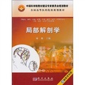 中國科學院教材建設專家委員會規劃教材：局部解剖學（附教學光盤1張）