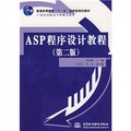 普通高等教育「十一五」國家級規劃教材：ASP程序設計教程（第2版）
