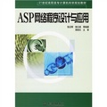 21世紀高職高專計算機科學規劃教材：ASP網絡程序設計與應用