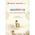 中華傳統文化精粹：中國歷代微型小說選（英漢對照）