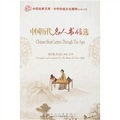 中華傳統文化精粹：中國歷代名人書信選（英漢對照）