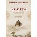 中華傳統文化精粹：中國古代寓言選（漢英對照）