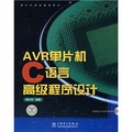 AVR單片機C語言高級程序設計（附CD光盤1張）