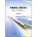 鐵路建設工程標準化評定工作指南（上）