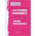 2008中國保險前沿問題研究